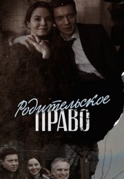 Родительское право Сериал 2019 2020 Россия Все (1-8 Серии) подряд