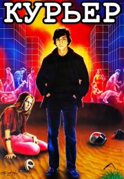Курьер Фильм 1986