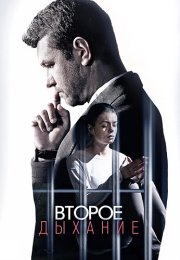Второе дыхание Сериал 2016 Все (1-4 Серии) подряд