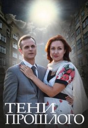 Тени прошлого Сериал 2015 2014 Все (1-4 Серии) подряд
