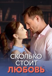 Сколько стоит любовь Сериал 2024 Все (1-4 Серии) подряд