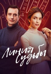Линия судьбы Сериал 2025 2024 Все (1-4 Серии) подряд