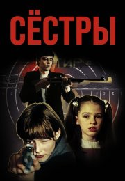 Сёстры Фильм 2001