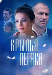 Крылья пегаса Сериал 2017 Все (1-4 Серии) подряд