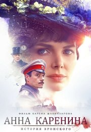 Анна Каренина Сериал 2017 Россия Все (1-8 Серии) подряд