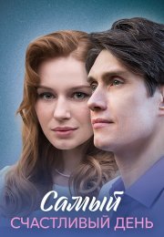 Самый счастливый день Сериал 2025 Все (1-4 Серии) подряд