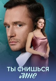 Ты снишься мне Сериал 2025 Все (1-4 Серии) подряд