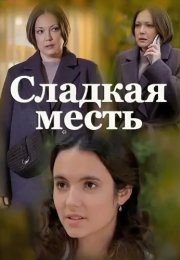 Сладкая месть Сериал 2022 Все (1-4 Серии) подряд