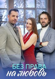 Без права на любовь Сериал 2023 Все (1-4 Серии) подряд