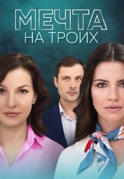 Мечта на троих Сериал 2024 Все (1-4 Серии) подряд