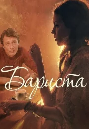 Бариста Сериал 2015 Россия Все (1-4 Серии) подряд