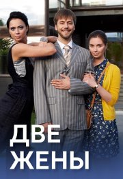 Две жены Сериал 2017 Все (1-4 Серии) подряд