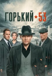 Горький 53 Сериал 2024 Все (1-8 Серии) подряд