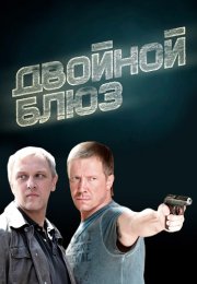 Двойной блюз Сериал 2013 Все (1-4 Серии) подряд