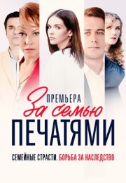 За семью печатями Сериал 2024 Все (1-16 Серии) подряд