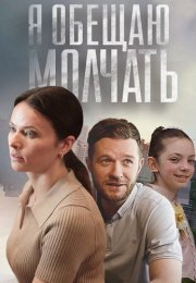 Я обещаю молчать Сериал 2024 Все (1-4 Серии) подряд