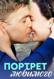 Портрет любимого Сериал 2016 Все (1-4 Серии) подряд