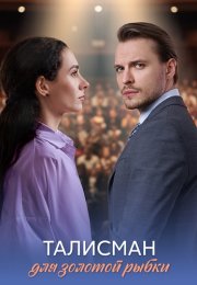 Талисман для золотой рыбки Сериал 2025 Все (1-4 Серии) подряд