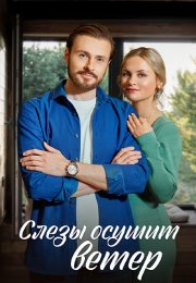 Слёзы осушит ветер Сериал 2023 Все (1-4 Серии) подряд