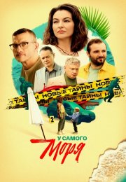 У самого моря Сериал 2025 Все (1-4 Серии) подряд