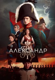 Александр Первый Сериал 2025 2024 Все (1-12 Серии) подряд