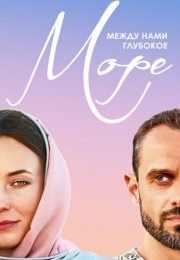 Между нами глубокое море Сериал 2023 2022 Все (1-8 Серии) подряд