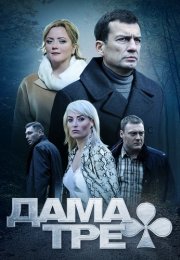 Дама треф Сериал 2019 Все (1-2 Серии) родряд