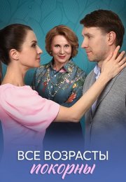 Все возрасты покорны Сериал 2025 Все (1-4 Серии) подряд