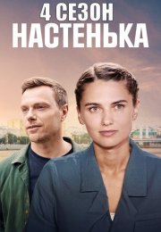 Настенька 4 Сезон Сериал 2024 Все (1-4 Серии) подряд