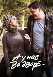 А у нас во дворе 2 Сезон Сериал 2019 Все (1-8 Серии) подряд