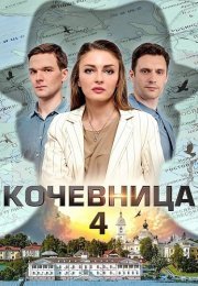 Кочевница 4 Сезон Сериал 2024 Все (1-4 Серии) подряд