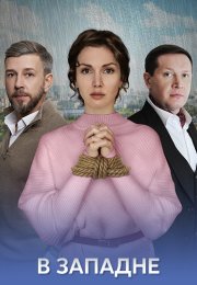 В западне Сериал 2025 Все (1-4 Серии) подряд