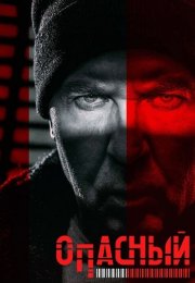 Опасный Сериал 2025 Все (1-32 Серии) подряд