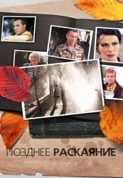 Позднее раскаяние Сериал 2013 2014 Все (1-16 Серии) подряд