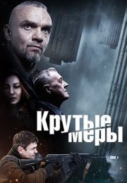 Крутые меры Сериал 2023 2022 Все (1-8 Серии) подряд