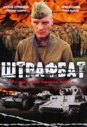 Штрафбат Сериал 2004 Все (1-11 Серии) подряд