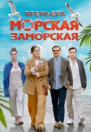 Морская заморская Сериал 2024 2023 Все (1-4 Серии) подряд