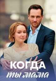 Когда ты мама Сериал 2023 2022 Все (1-4 Серии) подряд