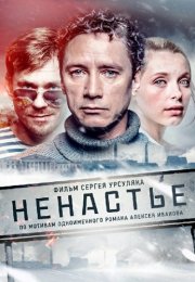 Ненастье Сериал 2018 Россия Все (1-11 Серии) подряд