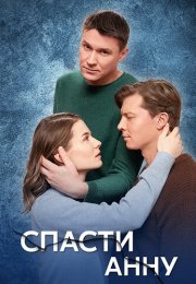 Спасти анну Сериал 2024 Все (1-4 Серии) подряд