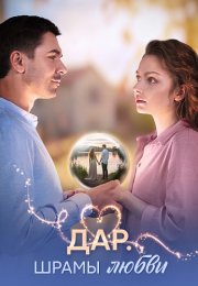 Дар Шрамы любви Сериал 2025 Все (1-8 Серии) подряд
