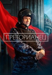 Преторианец Сериал 2024 2022 Все (1-8 Серии) подряд