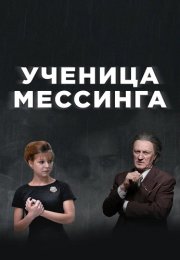 Ученица Мессинга Сериал 2020 Все (1-16 Серии) подряд