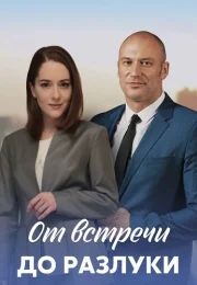 От встречи до разлуки Сериал 2023 2022 Все (1-4 Серии) подряд