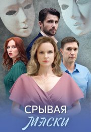 Срывая маски Сериал 2025 Все (1-4 Серии) подряд