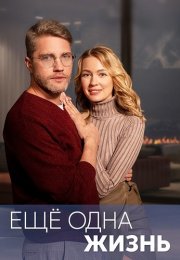 Ещё одна жизнь Сериал 2023 2022 Все (1-4 Серии) подряд
