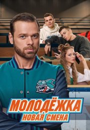 Молодежка 7 Сезон Новая смена Сериал 2024 Все (1-16 Серии) подряд