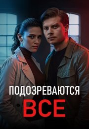 Подозреваются все Сериал 2025 Все (1-4 Серии) подряд