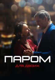 Паром для двоих Сериал 2021 Все (1-4 Серии) подряд