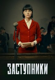 Заступники 1 Сезон Сериал 2020 Все (1-8 Серии) подряд